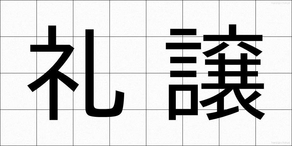 礼譲 (れいじょう)