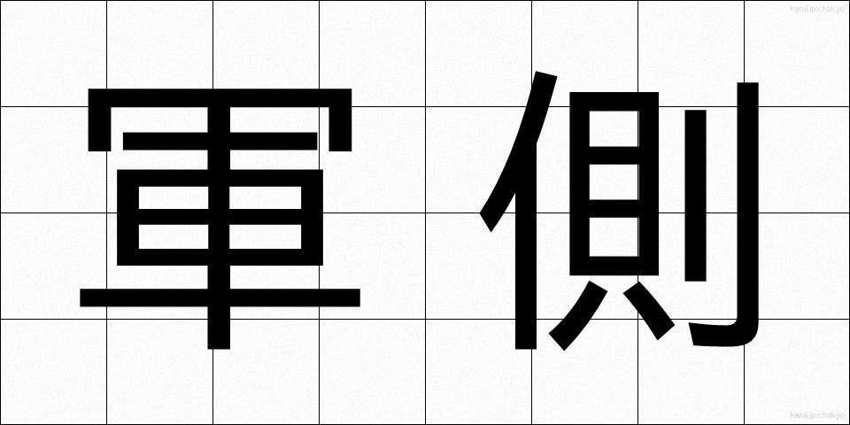 軍側 (ぐんそく)