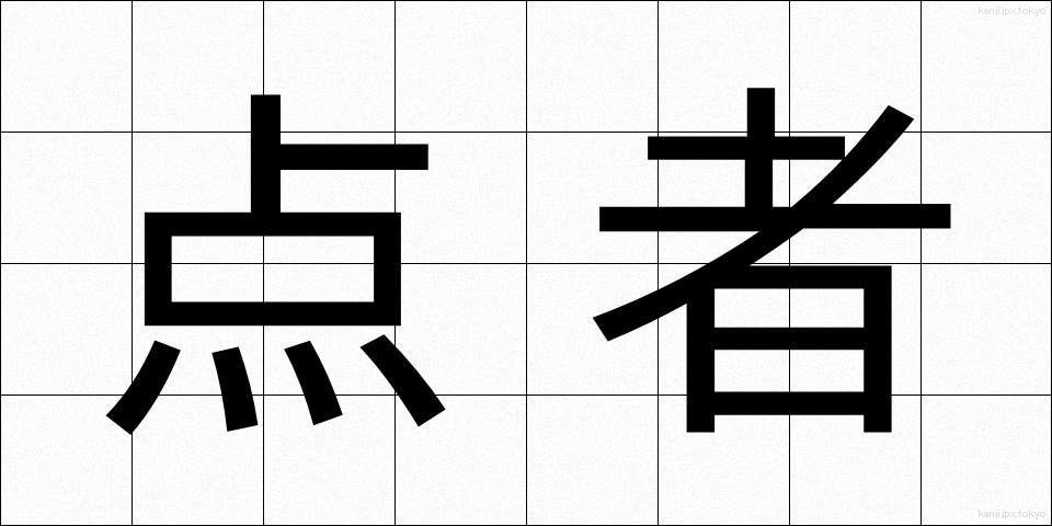 点者 (てんじゃ)