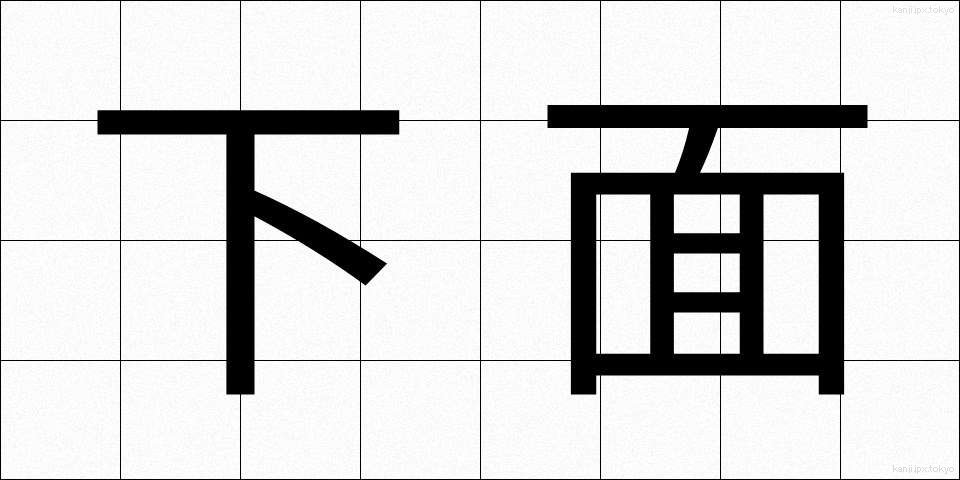下面 (かめん)