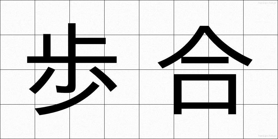 歩合 (ぶあい)