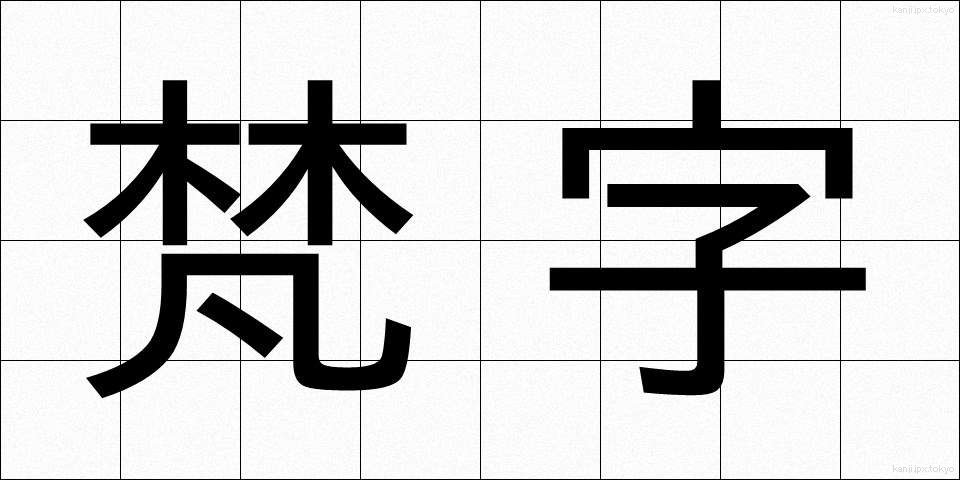 梵字 (ぼんじ)