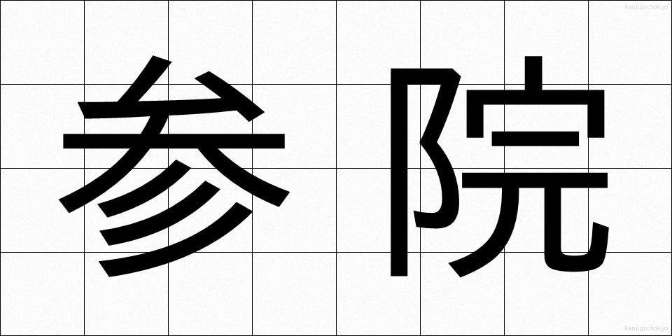 参院 (さんいん)