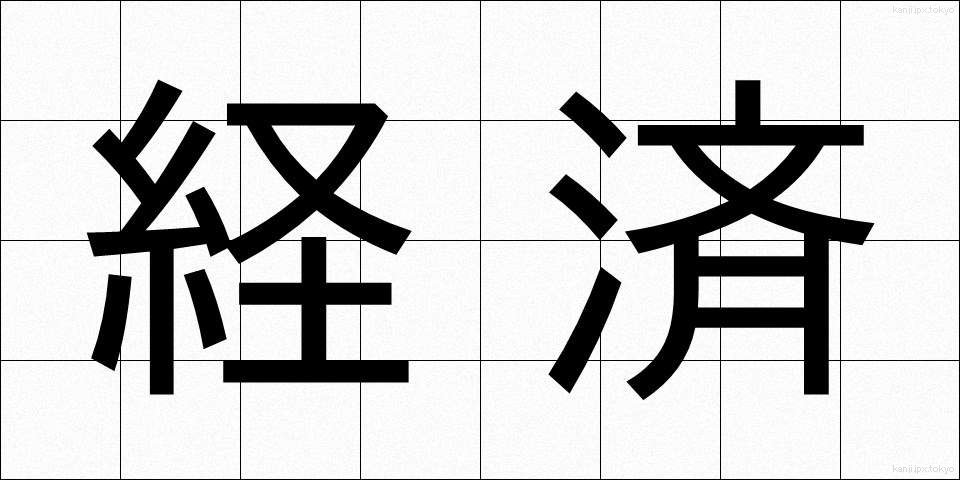 経済 (けいざい)