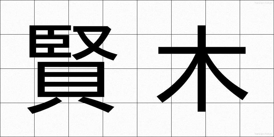 賢木 (けんぼく)