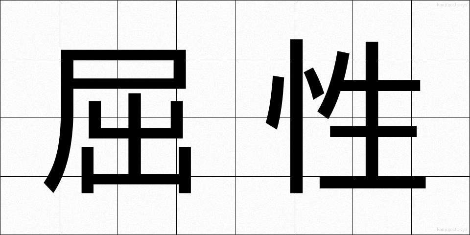 屈性 (くっせい)