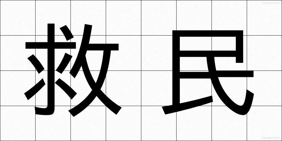 救民 (きゅうみん)