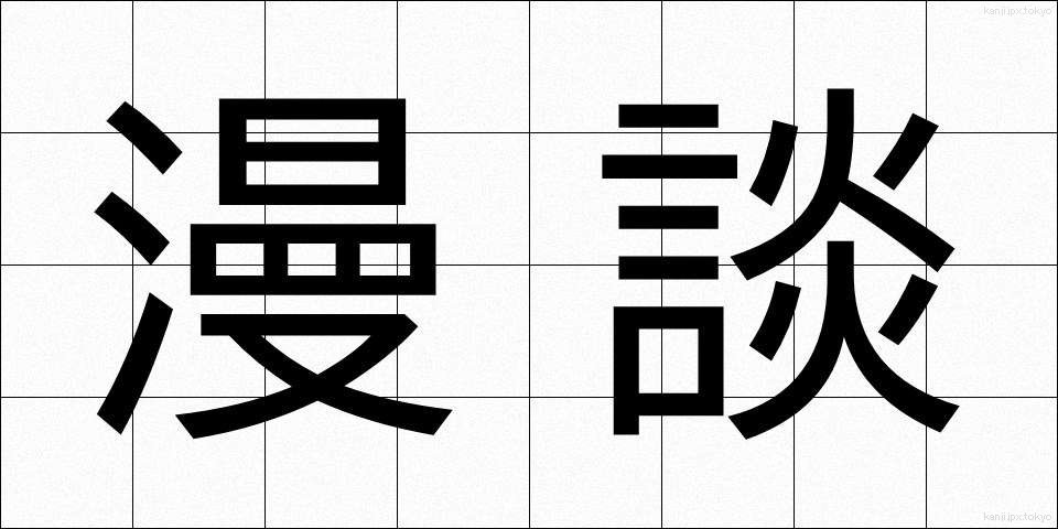 漫談 (まんだん)