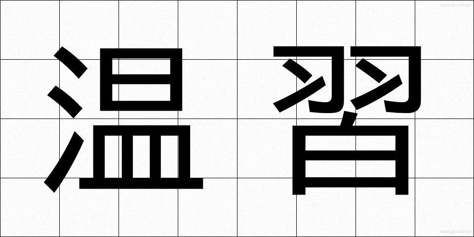 温習 (おんしゅう)