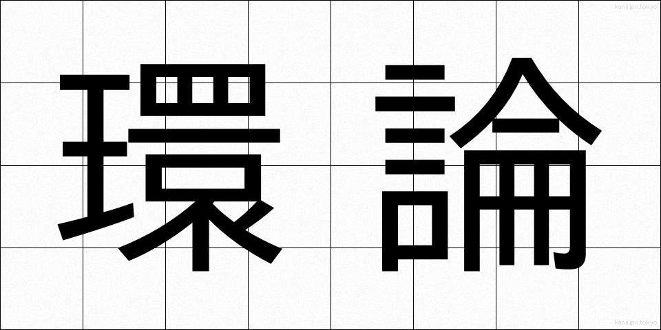 環論 (かんろん)
