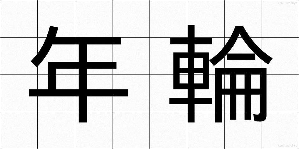 年輪 (ねんりん)