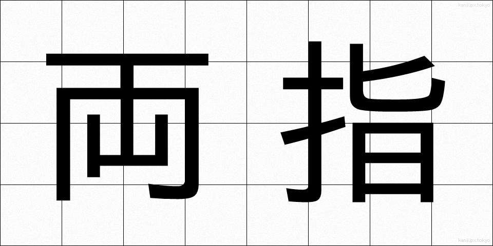 両指 (りょうし)