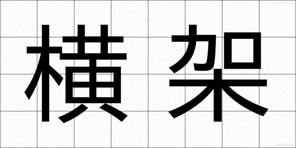 横架 (よこか)