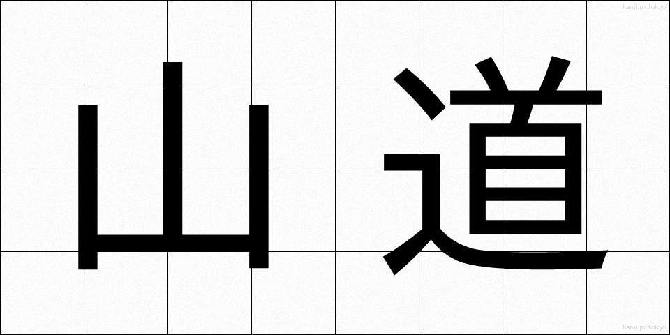 山道 (さんどう)