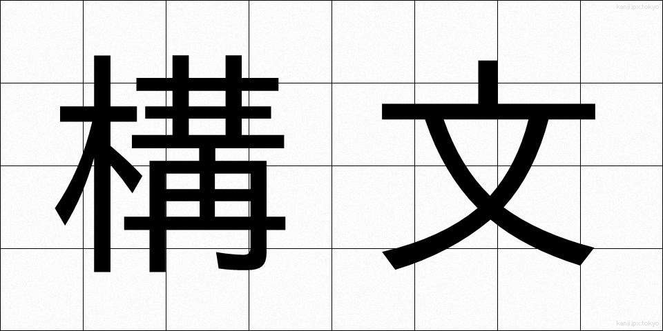 構文 (こうぶん)