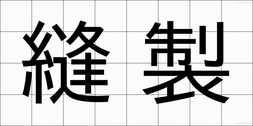 縫製 (ほうせい)