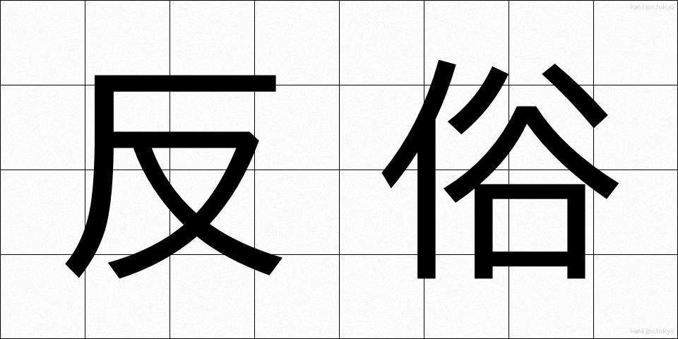 反俗 (はんぞく)