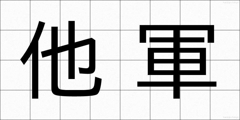 他軍 (たぐん)