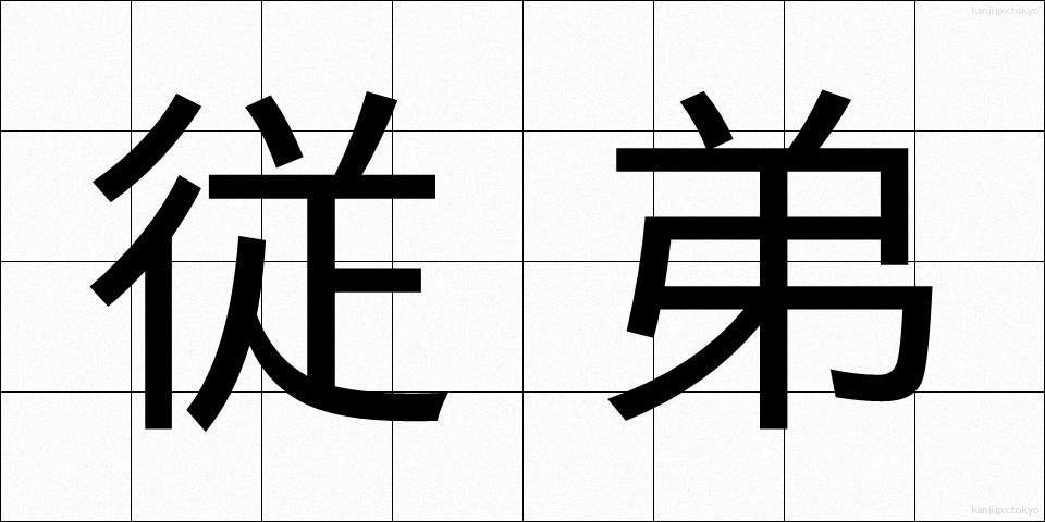 従弟 (じゅうてい)
