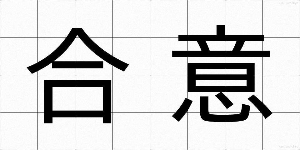 合意 (ごうい)