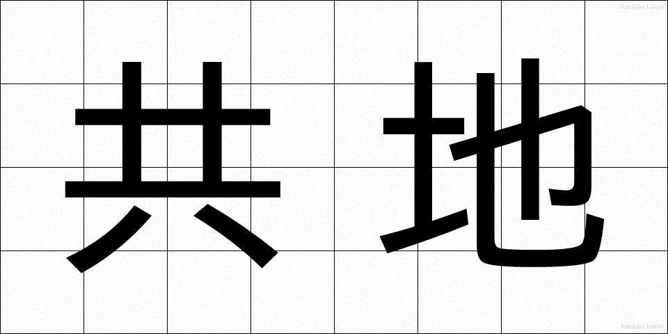 共地 (きょうち)