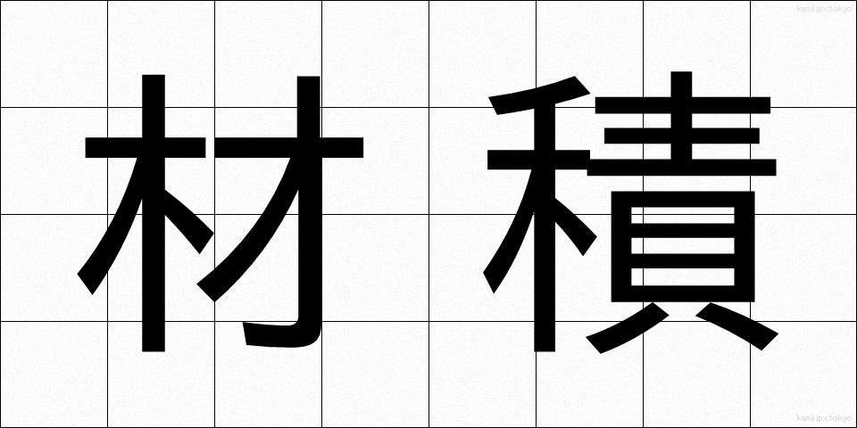材積 (ざいせき)
