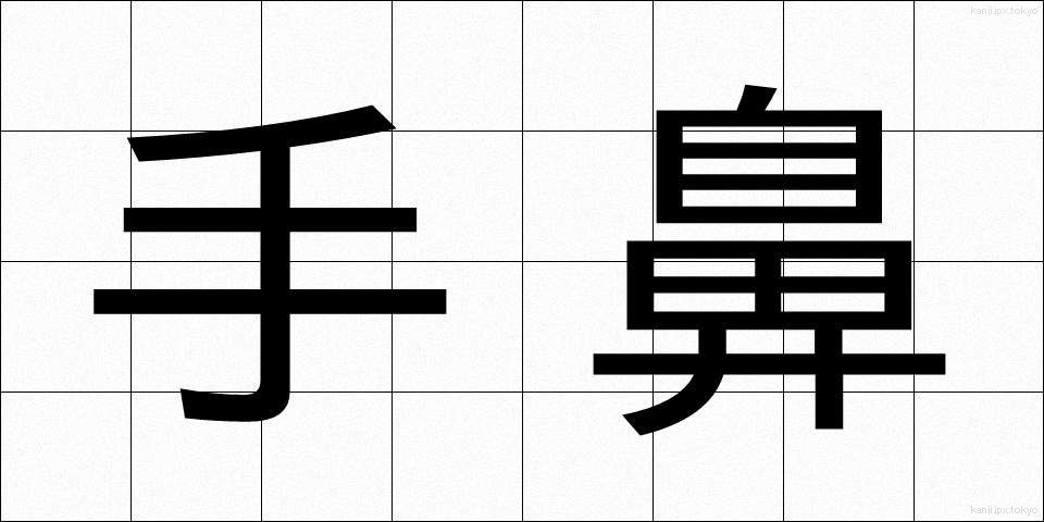手鼻 (てばな)