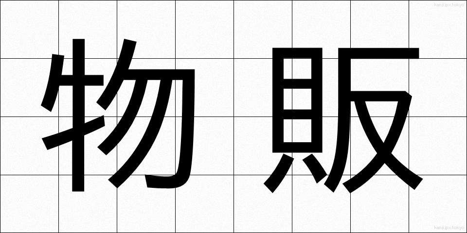 物販 (ぶっぱん)