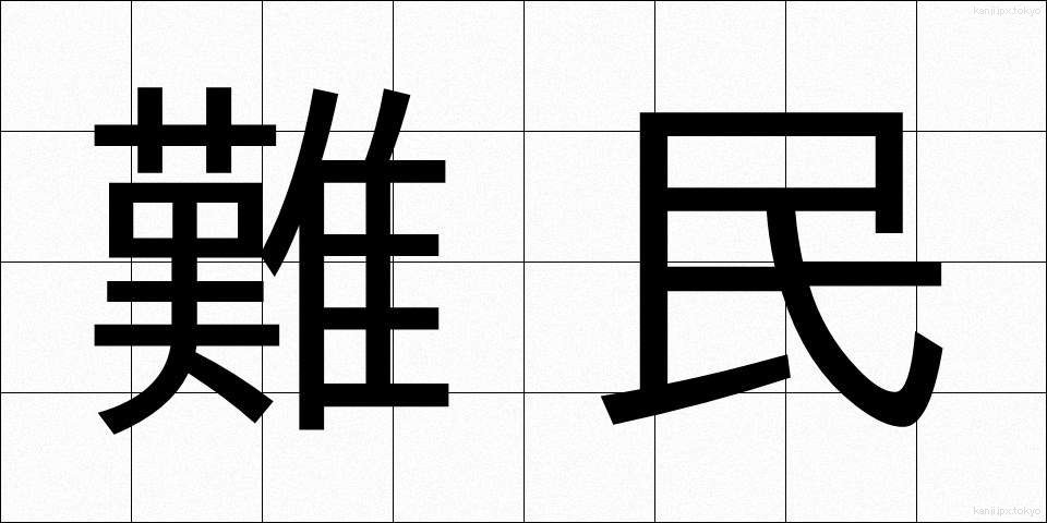 難民 (なんみん)