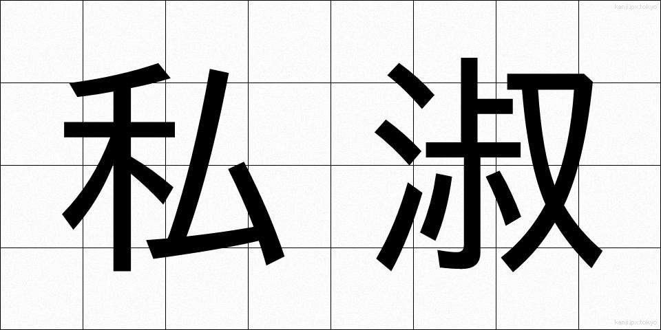 私淑 (ししゅく)