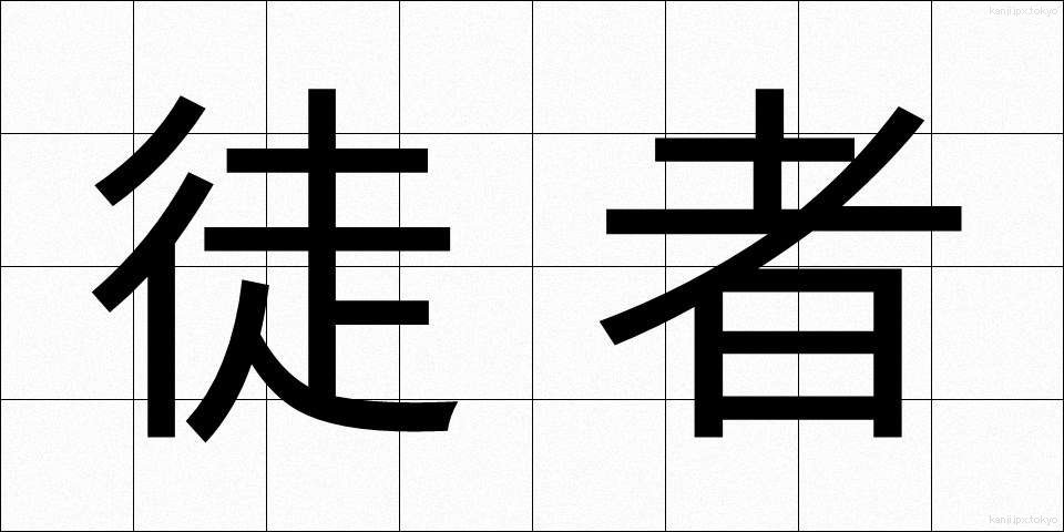 徒者 (ただもの)