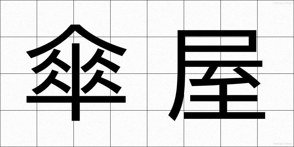 傘屋 (かさや)