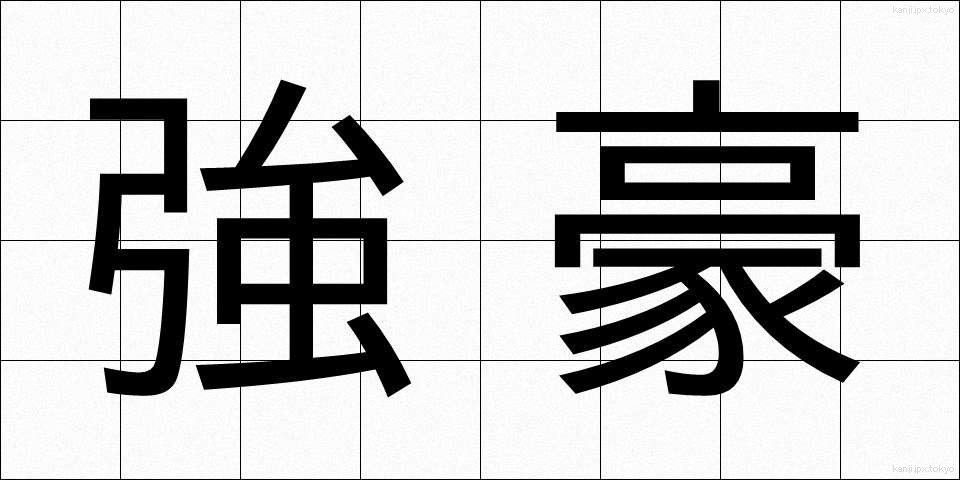 強豪 (きょうごう)