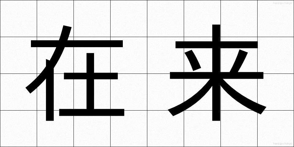 在来 (ざいらい)