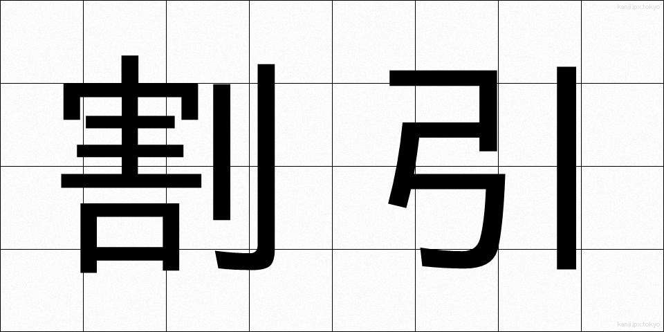 割引 (わりびき)