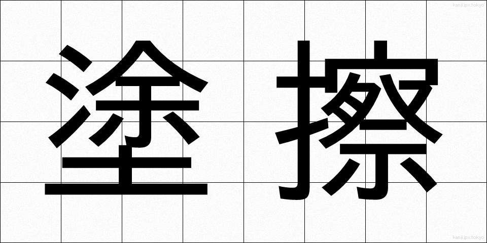 塗擦 (とさつ)