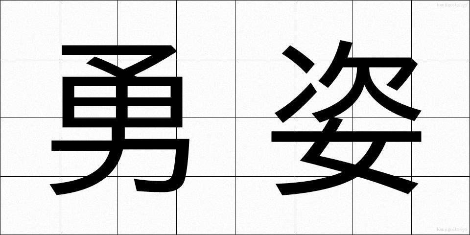勇姿 (ゆうし)