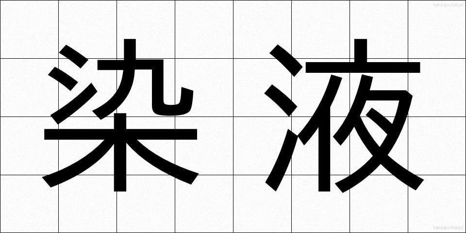 染液 (せんえき)