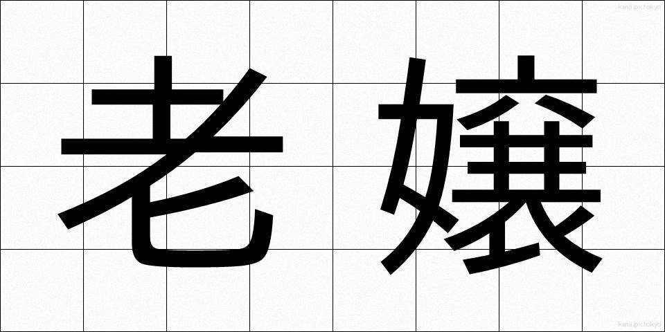 老嬢 (ろうじょう)