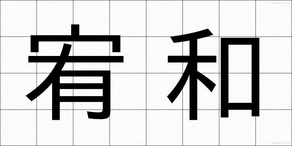 宥和 (ゆうわ)