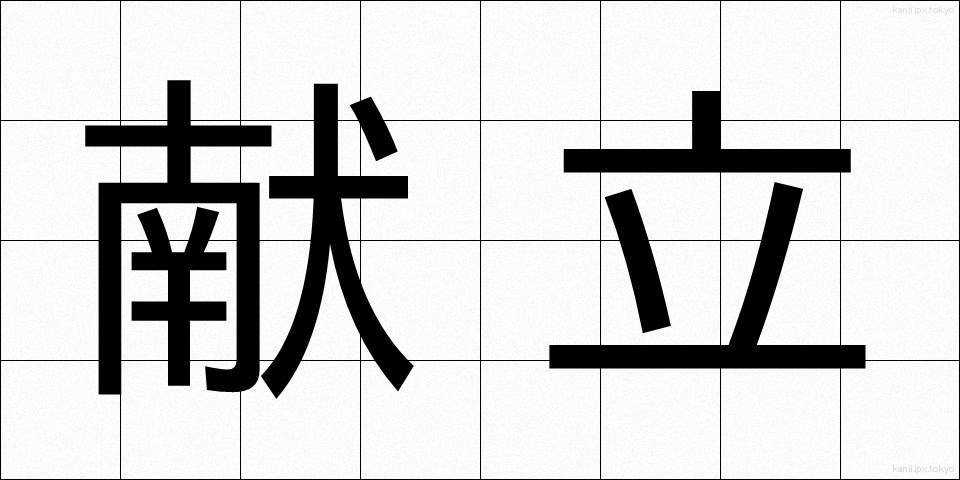 献立 (こんだて)
