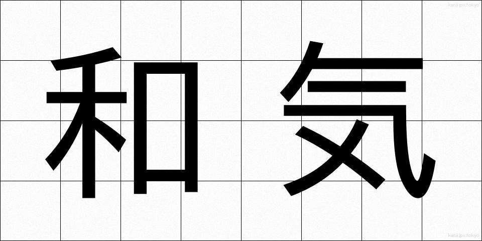 和気 (わき)