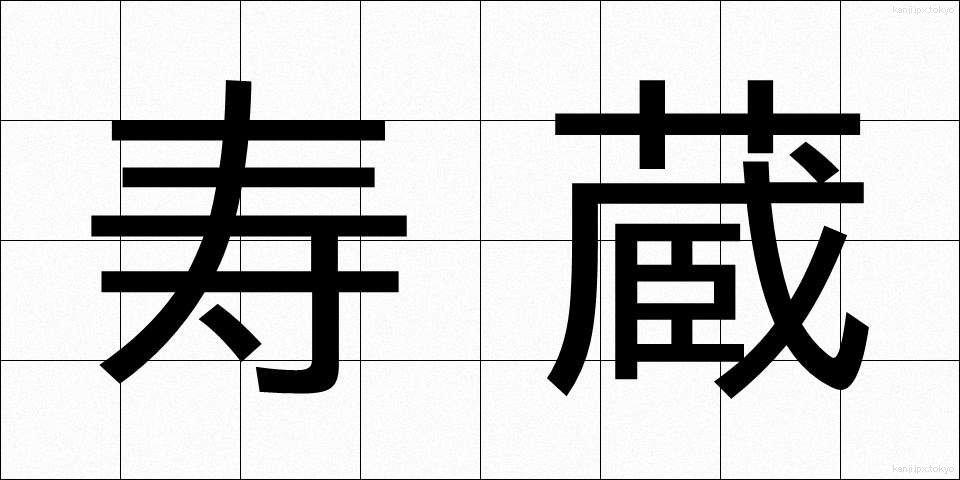 寿蔵 (じゅぞう)