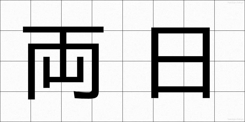両日 (りょうじつ)
