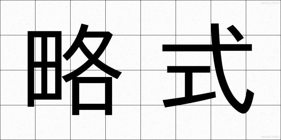 略式 (りゃくしき)