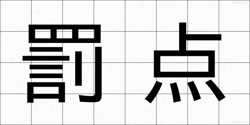 罰点 (ばってん)