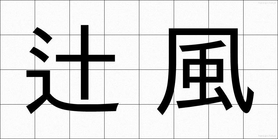 辻風 (つじかぜ)