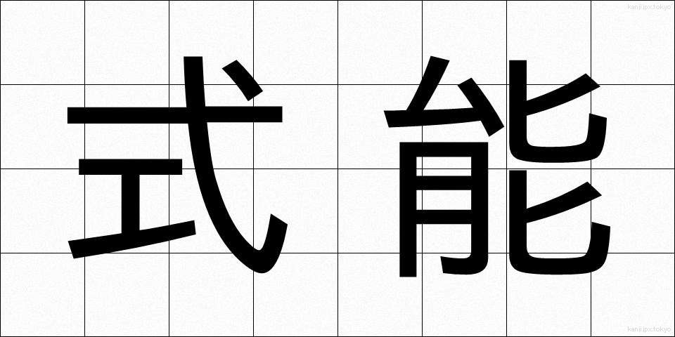 式能 (しきのう)