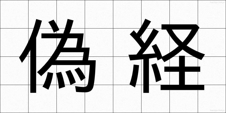 偽経 (ぎきょう)