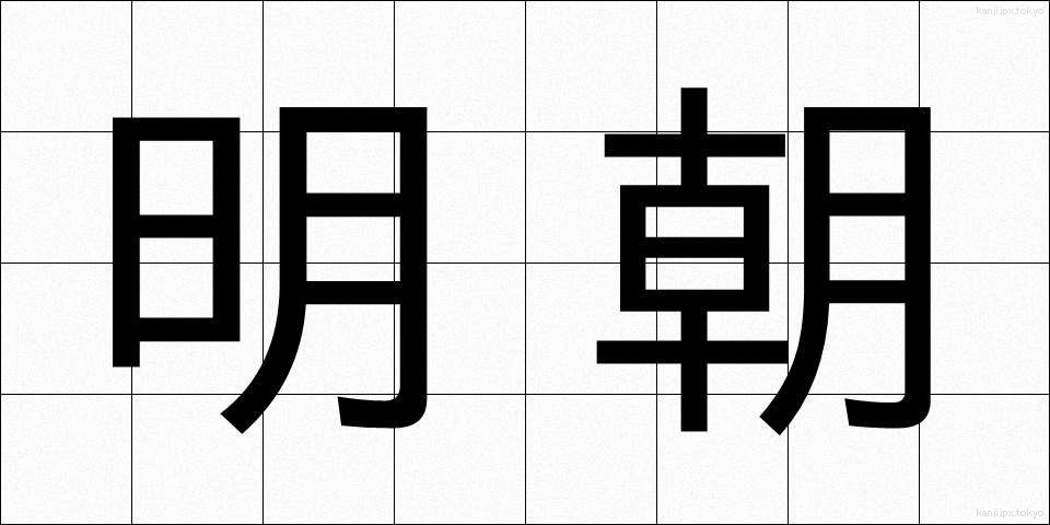 明朝 (みょうちょう)
